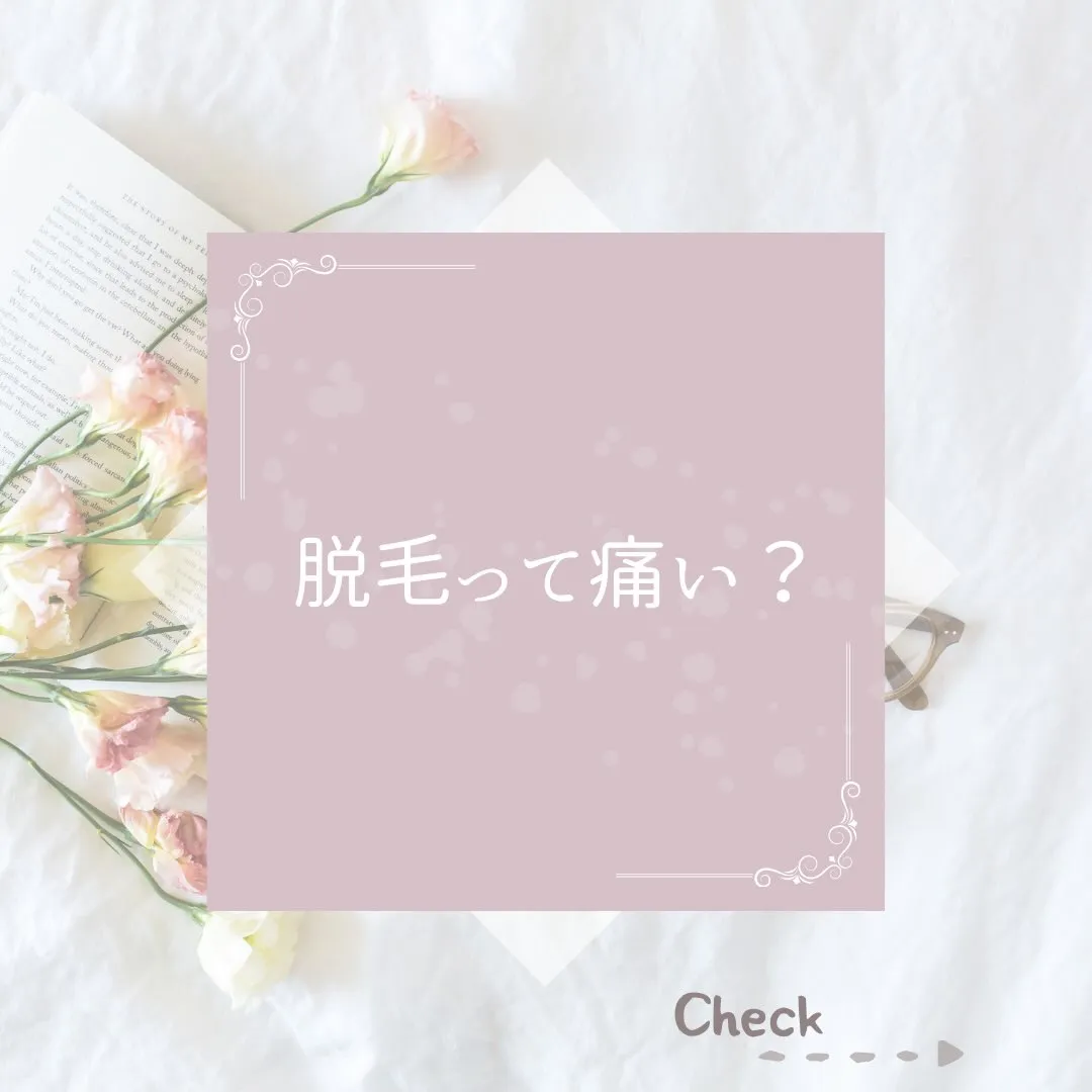 「脱毛って痛いですか?」
